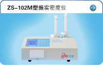 ZS102型振實密度儀