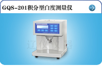 GQS-201積分型白度測(cè)量儀