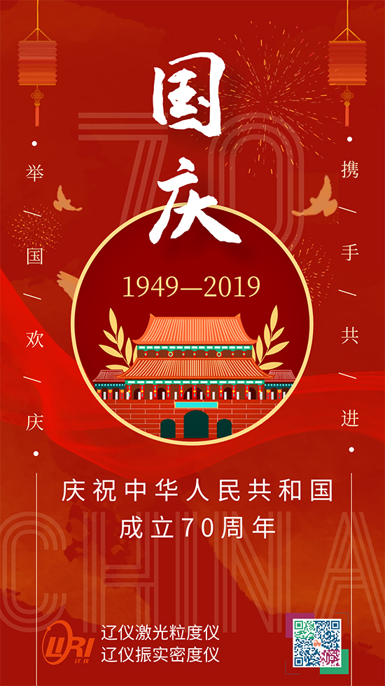 遼儀儀器慶祝中華人民共和國成立70周年